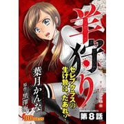 羊狩り セレブクラスの生け贄は、だあれ？（分冊版）（8）（BBコミック） [電子書籍]
