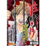 羊狩り セレブクラスの生け贄は、だあれ？（分冊版）（10）（BBコミック） [電子書籍]