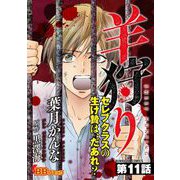 羊狩り セレブクラスの生け贄は、だあれ？（分冊版）（11）（BBコミック） [電子書籍]