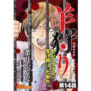 羊狩り セレブクラスの生け贄は、だあれ？（分冊版）（14）（BBコミック） [電子書籍]