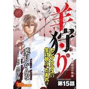 羊狩り セレブクラスの生け贄は、だあれ？（分冊版）（15）（BBコミック） [電子書籍]