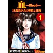 血 15歳美少女の皆殺し計画（1）（BBコミック） [電子書籍]