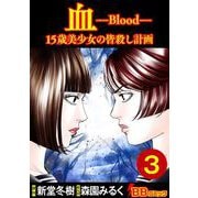血 15歳美少女の皆殺し計画（3）（BBコミック） [電子書籍]