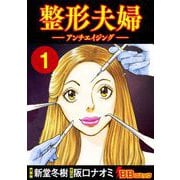 整形夫婦─アンチエイジング─（1）（BBコミック） [電子書籍]