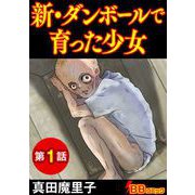 新・ダンボールで育った少女（分冊版）（1）（BBコミック） [電子書籍]