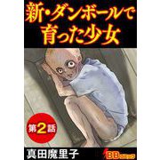 新・ダンボールで育った少女（分冊版）（2）（BBコミック） [電子書籍]
