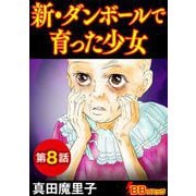 新・ダンボールで育った少女（分冊版）（8）（BBコミック） [電子書籍]