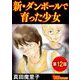 新・ダンボールで育った少女（分冊版）（12）（BBコミック） [電子書籍]