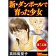 新・ダンボールで育った少女（分冊版）（14）（BBコミック） [電子書籍]