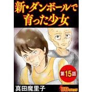 新・ダンボールで育った少女（分冊版）（15）（BBコミック） [電子書籍]