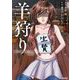 羊狩り セレブクラスの生け贄は、だあれ？（1）（BBコミック） [電子書籍]
