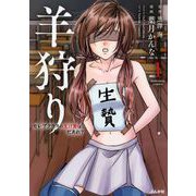 羊狩り セレブクラスの生け贄は、だあれ？（1）（BBコミック） [電子書籍]