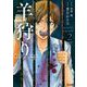 羊狩り セレブクラスの生け贄は、だあれ？（2）（BBコミック） [電子書籍]