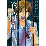 羊狩り セレブクラスの生け贄は、だあれ？（2）（BBコミック） [電子書籍]