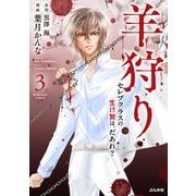 羊狩り セレブクラスの生け贄は、だあれ？（3）（BBコミック） [電子書籍]