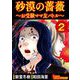砂漠の薔薇～お受験ママ友バトル～（2）（BBコミック） [電子書籍]