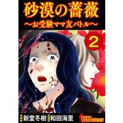 砂漠の薔薇～お受験ママ友バトル～（2）（BBコミック） [電子書籍]