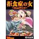 拒食症の女～33cmのウエスト～（1）（BBコミック） [電子書籍]