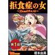 拒食症の女～33cmのウエスト～（分冊版）（1）（BBコミック） [電子書籍]