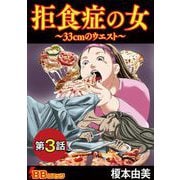 拒食症の女～33cmのウエスト～（分冊版）（3）（BBコミック） [電子書籍]