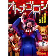 オトナゴロシ（1）（BBコミック） [電子書籍]