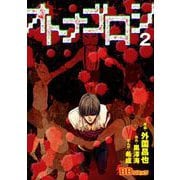オトナゴロシ（2）（BBコミック） [電子書籍]