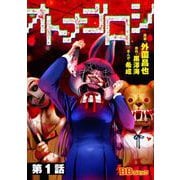 オトナゴロシ（分冊版）（1）（BBコミック） [電子書籍]