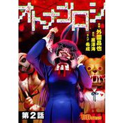 オトナゴロシ（分冊版）（2）（BBコミック） [電子書籍]
