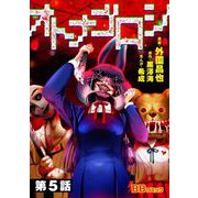 オトナゴロシ（分冊版）（5）（BBコミック） [電子書籍]