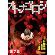 オトナゴロシ（分冊版）（7）（BBコミック） [電子書籍]