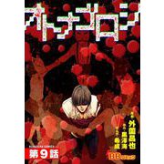 オトナゴロシ（分冊版）（9）（BBコミック） [電子書籍]