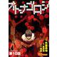 オトナゴロシ（分冊版）（10）（BBコミック） [電子書籍]