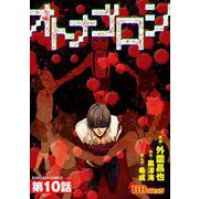 オトナゴロシ（分冊版）（10）（BBコミック） [電子書籍]