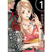 不倫純愛 一線越えの代償（1）（BBコミック） [電子書籍]