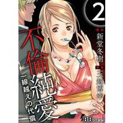 不倫純愛 一線越えの代償（2）（BBコミック） [電子書籍]