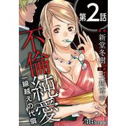 不倫純愛 一線越えの代償（分冊版）（2）（BBコミック） [電子書籍]