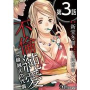 不倫純愛 一線越えの代償（分冊版）（3）（BBコミック） [電子書籍]