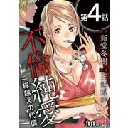 不倫純愛 一線越えの代償（分冊版）（4）（BBコミック） [電子書籍]