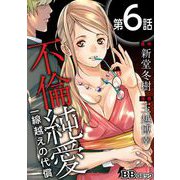 不倫純愛 一線越えの代償（分冊版）（6）（BBコミック） [電子書籍]