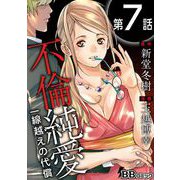 不倫純愛 一線越えの代償（分冊版）（7）（BBコミック） [電子書籍]