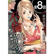 不倫純愛 一線越えの代償（分冊版）（8）（BBコミック） [電子書籍]