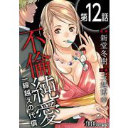 不倫純愛 一線越えの代償（分冊版）（12）（BBコミック） [電子書籍]