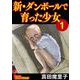 新・ダンボールで育った少女（合冊版）（1）（BBコミック） [電子書籍]