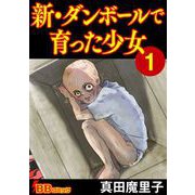 新・ダンボールで育った少女（合冊版）（1）（BBコミック） [電子書籍]