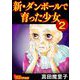 新・ダンボールで育った少女（合冊版）（2）（BBコミック） [電子書籍]