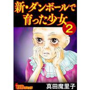 新・ダンボールで育った少女（合冊版）（2）（BBコミック） [電子書籍]