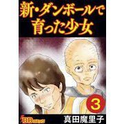 新・ダンボールで育った少女（合冊版）（3）（BBコミック） [電子書籍]