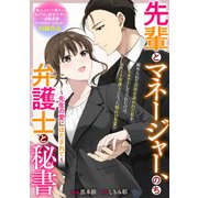 先輩とマネージャー、のち弁護士と秘書 ～先生の愛にほだされて～（一迅社） [電子書籍]