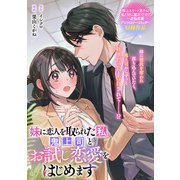 妹に恋人を取られた私、鬼上司とお試し恋愛をはじめます（一迅社） [電子書籍]