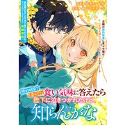 婚約破棄？「喜んで！」食い気味に答えたら陛下に泣きつかれたけど、知らんがな（一迅社） [電子書籍]